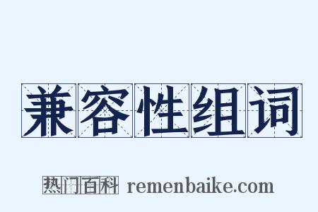 兼容性组词是什么意思的图片